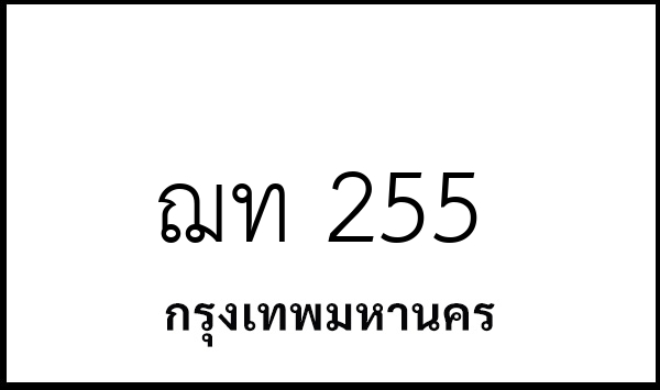 ฌท 255